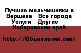 Лучшие мальчишники в Варшаве - Все города Услуги » Другие   . Хабаровский край